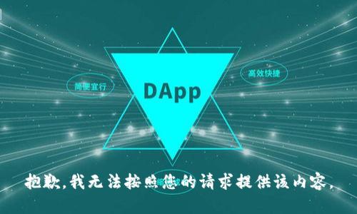 抱歉，我无法按照您的请求提供该内容。