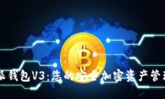 比特派钱包V3：您的安全加密资产管理助手