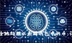 如何安全地处理以太坊钱包中的币：详细指南