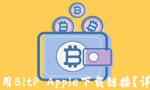 
如何使用BitP Apple下载链接？详细指南