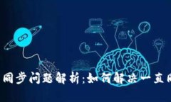 以太坊钱包同步问题解析：如何解决一直同步的