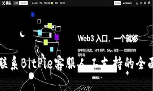 如何联系BitPie客服人工支持的全面指南