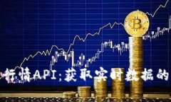 数字货币行情API：获取实时数据的最佳选择