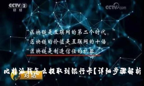 比特派钱怎么提取到银行卡？详细步骤解析