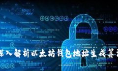 深入解析以太坊钱包地址生成算法