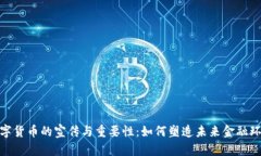 数字货币的宣传与重要性：如何塑造未来金融环