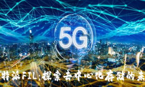   
比特派FIL：探索去中心化存储的未来