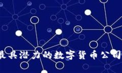2023年最具潜力的数字货币公司全景分析