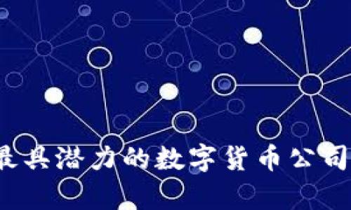 2023年最具潜力的数字货币公司全景分析