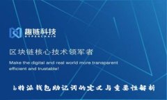 b特派钱包助记词的定义与重要性解析