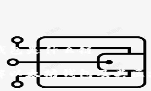 以太坊钱包是什么链

深入了解以太坊钱包及其区块链技术