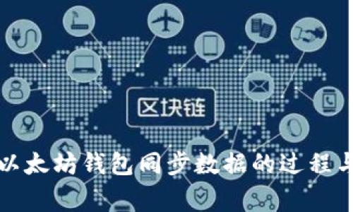 全面解析以太坊钱包同步数据的过程与注意事项