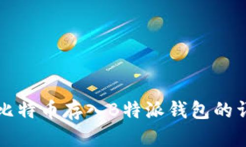 如何将比特币存入B特派钱包的详细指南