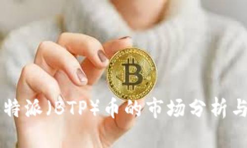 2023年B特派（BTP）币的市场分析与投资潜力