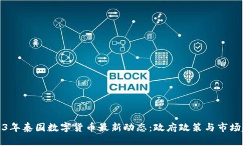 2023年泰国数字货币最新动态：政府政策与市场趋势