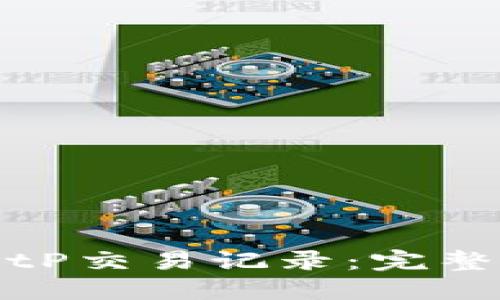 如何查询BitP交易记录：完整指南与技巧