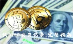 如何查询BitP交易记录：完整指南与技巧