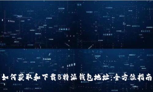 如何获取和下载B特派钱包地址：全方位指南