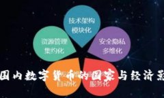 全球范围内数字货币的国家与经济影响分析