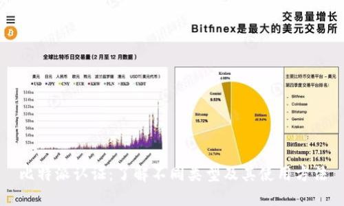 比特派认证：了解不同类型及其使用方法