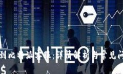 如何找到比特派客服：详情解析与常见问题解答