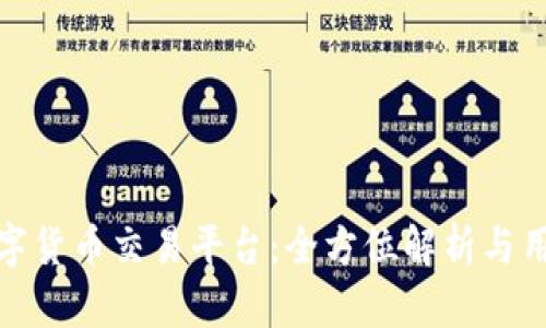 金鼎数字货币交易平台：全方位解析与用户指南