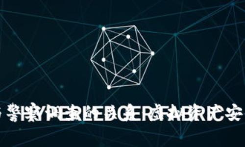 比特派钱包与警察调查的关系：虚拟资产安全与隐私保护