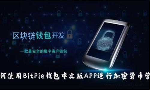如何使用BitPie钱包中文版APP进行加密货币管理