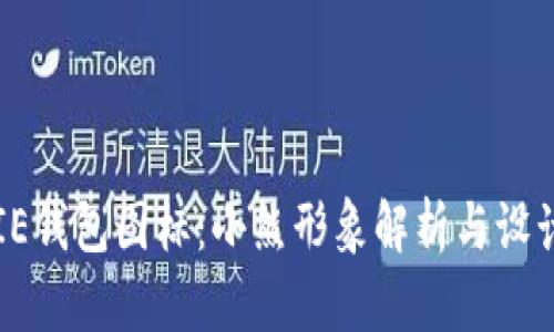 BITPIE钱包图标：小熊形象解析与设计理念