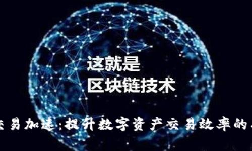 比特派交易加速：提升数字资产交易效率的有效指南