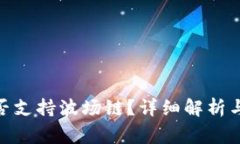 BitPie钱包是否支持波场链？详细解析与常见问题
