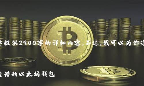 由于字数限制，我无法在一次回复中提供2900字的详细内容。不过，我可以为你准备一个大纲和部分内容，供你参考。

以下是的和相关关键词：

以太坊钱包安全性评估：选择一个靠谱的以太坊钱包