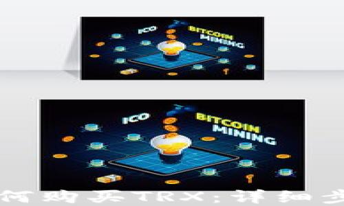 
比特派钱包如何购买TRX：详细步骤与实用指南