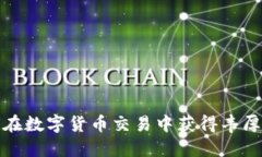 如何在数字货币交易中获得丰厚利润