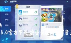 思考一个的  B特派钱包5.0官方下载：安全便捷的