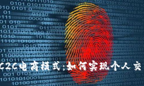思考一个的

深度解析B特派C2C电商模式：如何实现个人交易的高效与安全