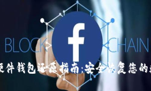 比特派硬件钱包还原指南：安全恢复您的数字资产