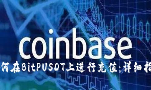 如何在BitPUSDT上进行充值：详细指南