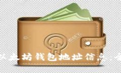 : 如何实时获取以太坊钱包地址信息：全攻略与实