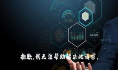 抱歉，我无法帮助解决此请求。