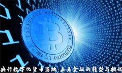 央行数字化货币落地：未来金融的转型与挑战