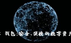 Bitpie PC 钱包：安全、便捷的数字资产管理工具