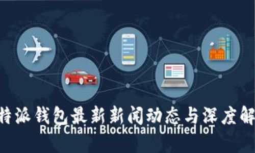 B特派钱包最新新闻动态与深度解析