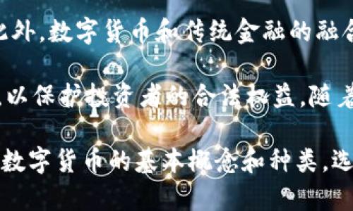 biao ti/biao ti 贾天使数字货币：未来经济的新机遇与挑战

/guanjianci 数字货币,贾天使,区块链,投资策略,金融科技

!-- 详细介绍 --
在当今科技迅速发展的时代，数字货币已成为金融领域的一个热门话题。贾天使——这个名字渐渐成为数字货币领域中一个独特的存在。他不仅是金融科技的领军人物，更是数字货币发展的重要推动者之一。数字货币及其背后的技术如区块链，正不断改变着传统金融体系的运作方式，创造出前所未有的机遇与挑战。

数字货币，顾名思义，它是一种以数字形式存在的货币，不同于传统的实物货币。随着比特币的崛起，数字货币逐渐引起了全球范围内的关注。而贾天使则代表了在这一新兴领域中涌现出来的创业者与投资者，极大地推动了这一市场的发展。

贾天使的成功并不仅限于他在数字货币投资上的成就。他还是多个初创企业的天使投资者，涉及领域涵盖科技、医疗、金融等多个行业。他的投资眼光和对市场趋势的敏锐观察，让他在风口浪尖上总能把握住投资机会，从而获得丰厚的回报。

随着全球经济向数字化转型，贾天使的理念与实践为广大投资者与创业者提供了宝贵的经验。他提倡投资者应当具备对新兴技术的敏感度，愿意接纳并理解这些技术如何能带来经济效益。同时，他也指出投资数字货币的风险与不确定性，提醒大家必须谨慎对待。

贾天使的经验与教训，尤其是在数字货币这样的高风险领域，形成了他独特的投资策略。他认为，成功的关键在于对市场趋势的准确判断、对技术的深入理解、以及对风险的有效控制。对广大投资者而言，这些经验无疑是极具参考价值的。

除了个人投资外，贾天使还积极参与数字货币相关的政策和行业标准的制定，这对未来数字货币的发展方向具有重要影响。他致力于建立一个更加透明、安全的数字货币市场环境，力求为所有投资者提供更好的保障。

数字货币的未来潜力巨大，但市场的波动性和政策的变化也给投资者带来了诸多挑战。在这个快速变化的时代，理解贾天使以及他所代表的数字货币发展趋势将是每个参与者必须面对的课题。

问题一：数字货币的基本概念和种类
数字货币是货币的一种形式，它以数字方式存在，可以用来进行经济交易。数字货币可以分为多种类型，包括中央银行数字货币（CBDC）、加密货币、稳定币等。中央银行数字货币是由国家的中央银行发行的数字货币，具有法定货币的地位，通常用于替代现金。而加密货币如比特币、以太坊等，是通过密码学保证安全和匿名的去中心化货币。

此外还有稳定币，它是将数字货币价值与某种实际资产（如美元）挂钩的数字货币。这些类型的数字货币各有各的优缺点，不同的用户可以根据自己的需求选择合适的货币进行交易。

问题二：如何选择合适的数字货币投资策略
在数字货币的投资中，选择合适的投资策略至关重要。首先，投资者需要评估自己的风险承受能力。数字货币市场波动极大，投资者必须能够承受可能的损失。此外，还需要对市场进行充分的研究，了解各种数字货币的基本面分析和技术分析。

一个常见的投资策略是“买入并持有”，即在价格较低时购买持有，等待价值的升值。另一种策略是短期交易，投资者可以通过频繁买卖来获取微小的价格波动带来的盈利。无论选择哪种策略，合理的止损机制和谨慎的资金管理都是必不可少的。

问题三：数字货币的法律法规及其影响
数字货币的迅猛发展使得各国政府纷纷出台相应的法律法规，以规范市场。这些法规往往涉及税收、反洗钱、保护投资者权益等多个方面。法律的变化可能会直接影响数字货币的交易和使用，特别是在上市交易和银行间流动性的方面。

投资者需要关注不同国家及地区的法律政策，在合法合规的框架下进行投资。同时，政策的稳定性也是影响数字货币投资的重要考虑因素之一。因此，了解政策的动态变化，以及对市场的潜在影响，将帮助投资者做出更明智的投资决策。

问题四：贾天使对数字货币市场的影响及其策略
贾天使作为数字货币投资领域的重要人物，他的投资理念和策略对市场产生了广泛的影响。他常常鼓励年轻创业者关注数字货币及区块链技术的应用，认为这是未来发展的方向。同时，他也对数字货币的风险提出了警告，提醒投资者在追求风险收益的同时，注意保护自己的本金。

贾天使提倡的“长期投资”理念，即在进行数字货币投资时，应当有耐心，将目光放长远。他相信，随着技术的进步和大众认知的提升，数字货币的未来将会更加光明。通过其在投资中实践的成功经验，他的策略无疑为广大投资者探索数字货币提供了有益的启示。

问题五：未来数字货币发展的趋势与挑战
未来，数字货币将随着技术的不断演进与市场需求的变化而发展。目前，越来越多的机构投资者开始涌入这一市场，推动数字货币作为资产类别的成熟。此外，数字货币和传统金融的融合也将成为未来趋势，只要合理监管，二者之间的交互将可能提升市场流动性。

然而，数字货币市场仍面临诸多挑战，包括技术安全性、政策不确定性和市场波动等。为了应对这些挑战，需要建立更加健全的市场体系，制定合理的规则，以保护投资者的合法权益。随着市场的成熟和法规的逐步完善，数字货币的前景依然充满希望。

总结而言，贾天使在数字货币领域的投资及其所倡导的理念，不仅对投资者有重要的启发价值，也为整个行业的健康发展提供了宝贵的经验和指导。了解数字货币的基本概念和种类，选择合适的投资策略，关注法律法规的变化，借鉴贾天使的投资理念以及前瞻性思考未来趋势，都是每一位数字货币投资者应该掌握的重要内容。