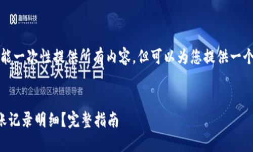 由于字数限制，我不能一次性提供所有内容，但可以为您提供一个初步的框架和摘要。


比特派如何查询转账记录明细？完整指南