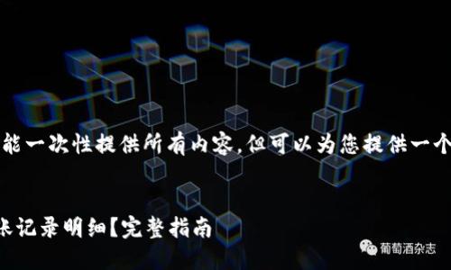 由于字数限制，我不能一次性提供所有内容，但可以为您提供一个初步的框架和摘要。


比特派如何查询转账记录明细？完整指南