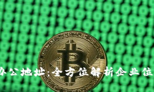 探访b特派的办公地址：全方位解析企业位置及周边环境