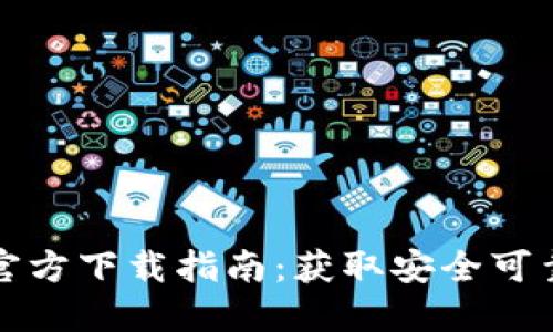 以太坊钱包官方下载指南：获取安全可靠的钱包地址
