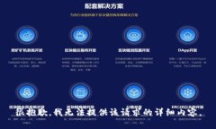 很抱歉，我无法提供该请求的详细内容。