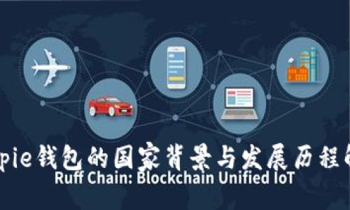 Bitpie钱包的国家背景与发展历程解析